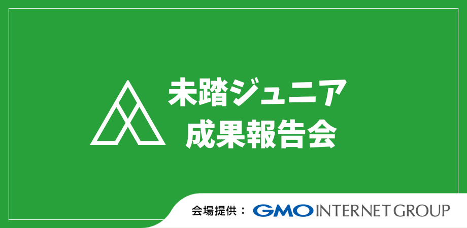 2025年度 未踏ジュニア成果報告会 サムネイル画像