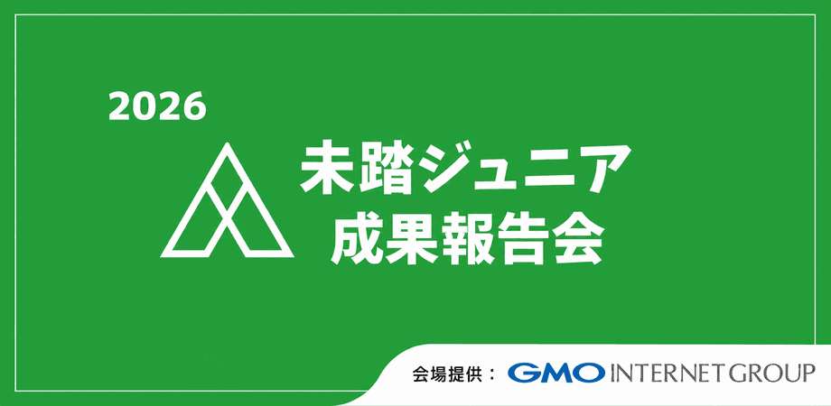 2026年度 未踏ジュニア成果報告会 サムネイル画像