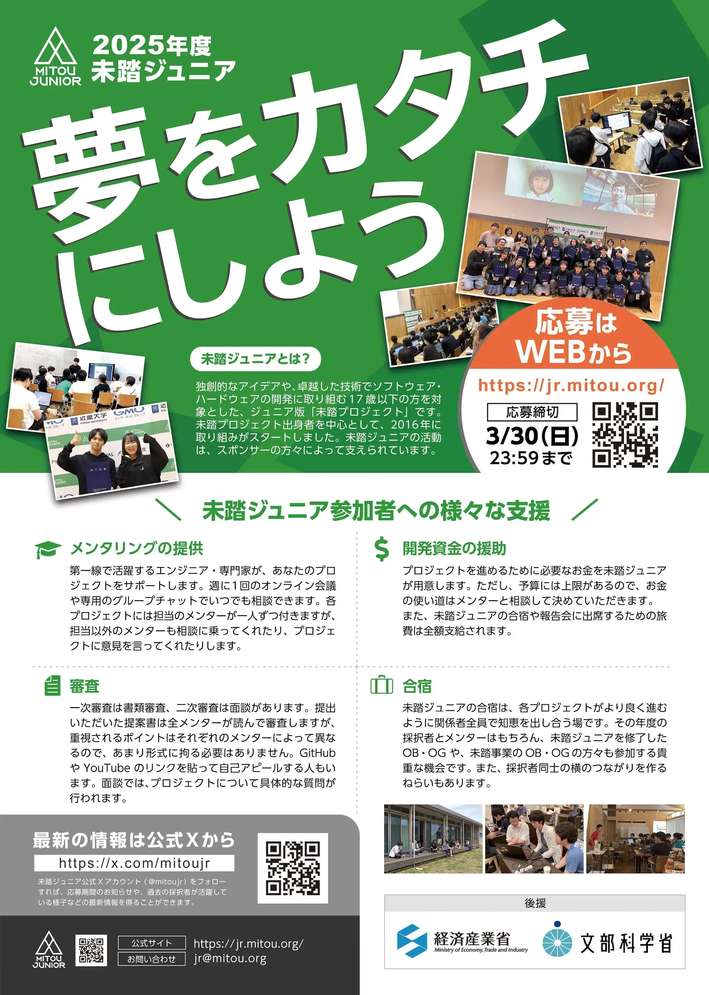 未踏ジュニアのチラシ（サンプル）