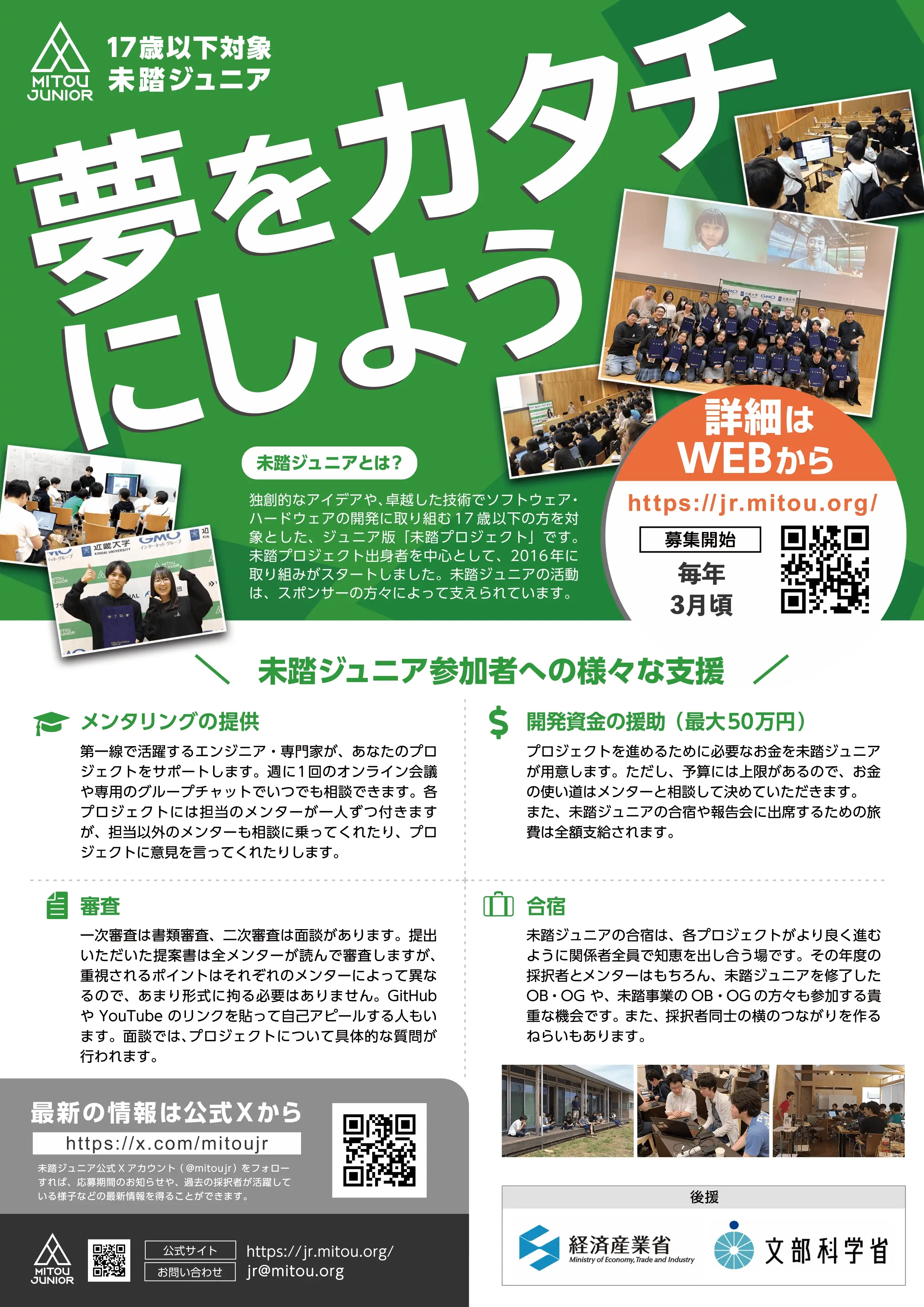 未踏ジュニアのチラシ（サンプル）