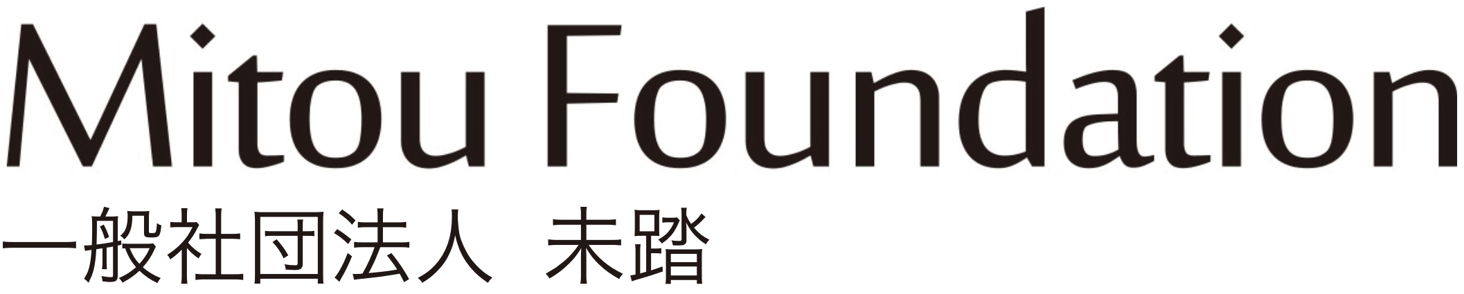一般社団法人未踏
