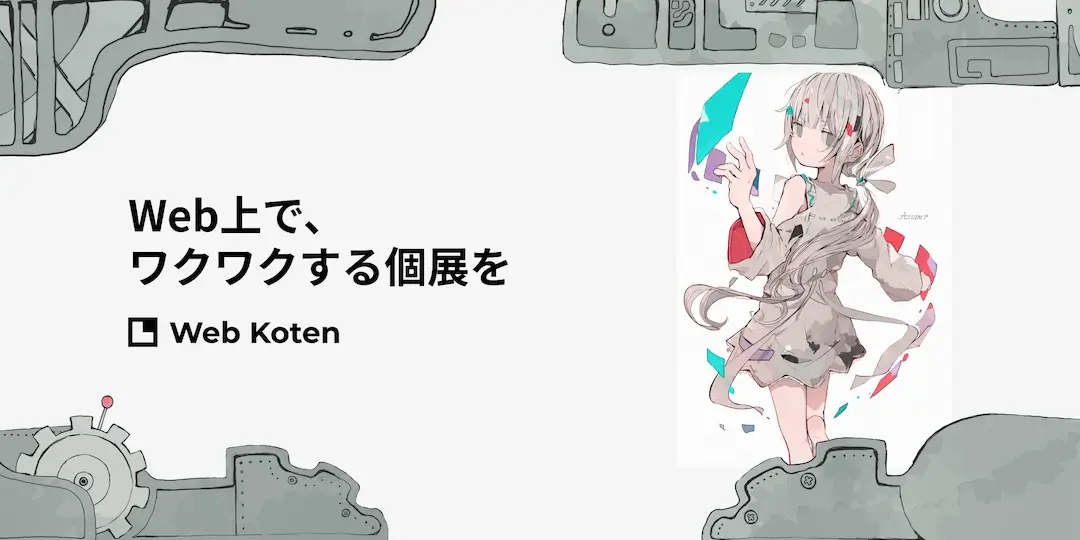 サムネイル画像 - Web個展 - Webであることを活かしたオンライン展示形式の模索