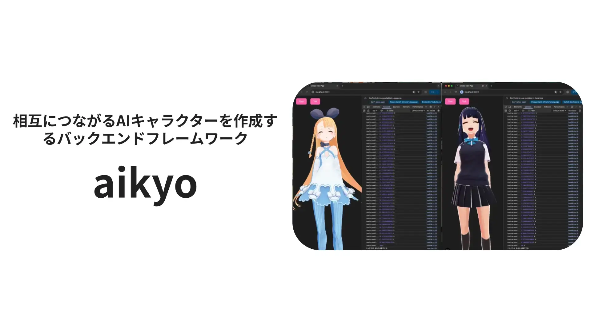 aikyo - 相互につながるAIキャラクターを作成するバックエンドフレームワーク aikyo - 相互につながるAIキャラクターを作成するバックエンドフレームワーク