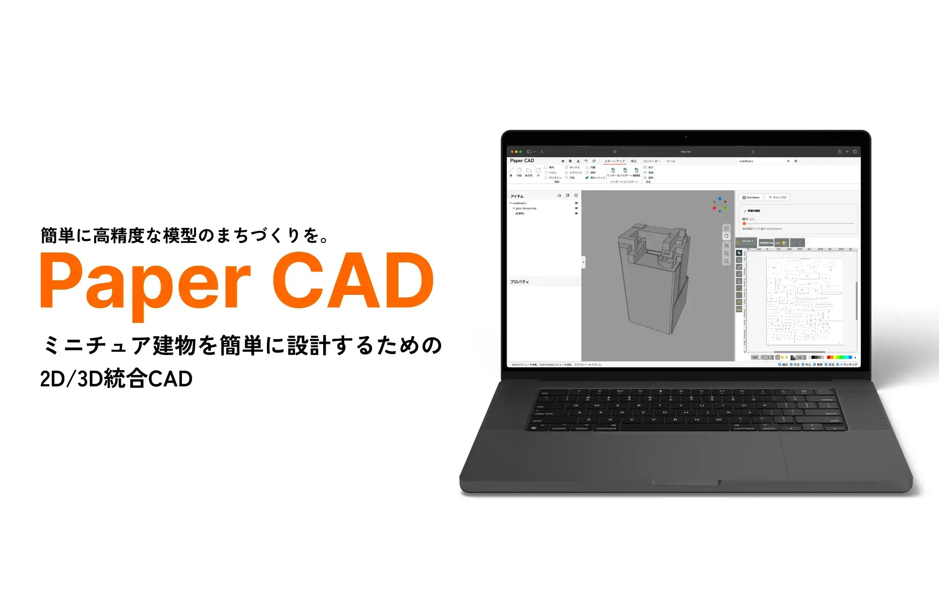 Paper CAD - ミニチュア建物を簡単に設計するための2D/3D統合CAD Paper CAD - ミニチュア建物を簡単に設計するための2D/3D統合CAD