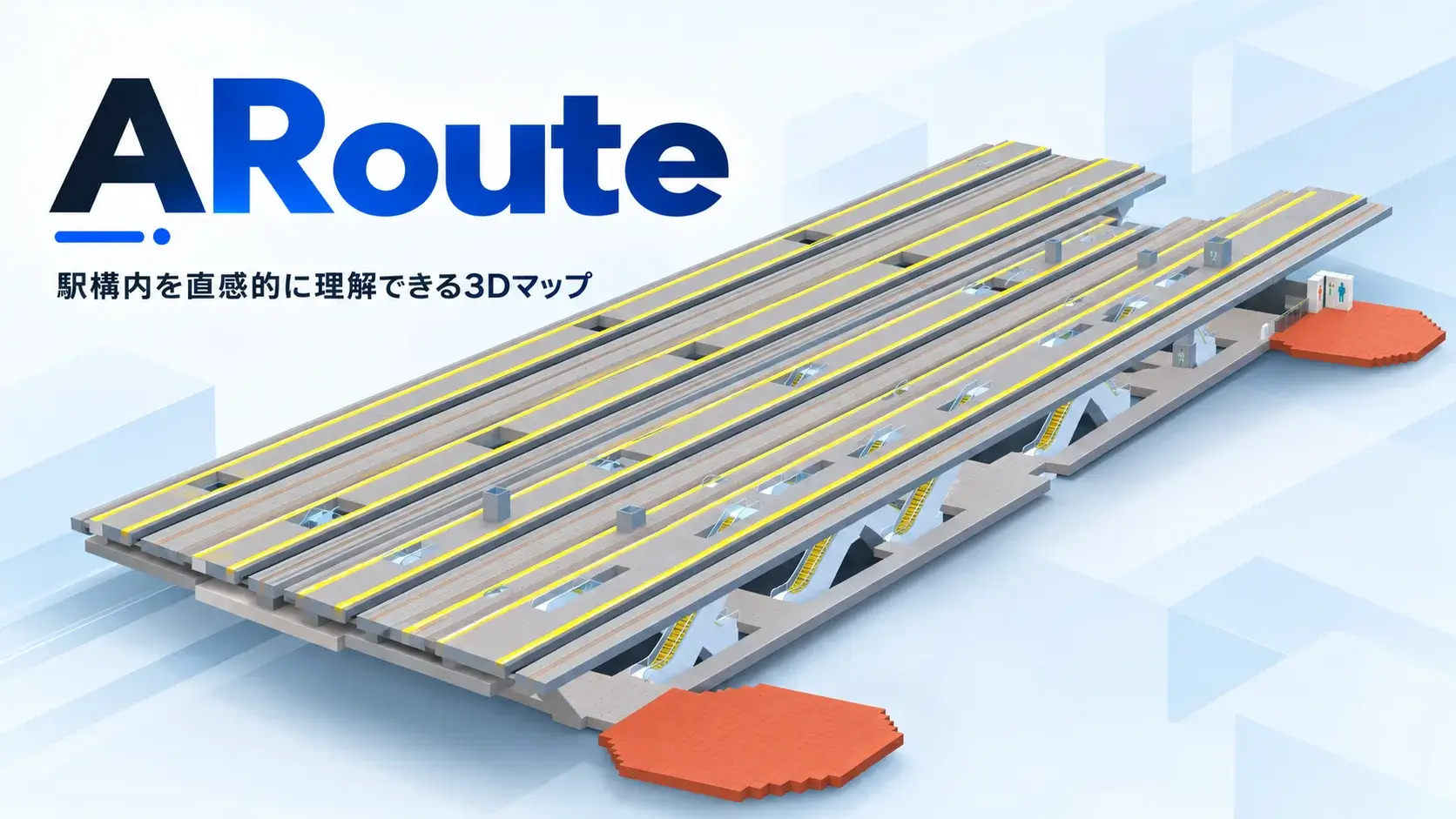 ~ARoute~「駅構内を直感的に理解できる3Dマップ」