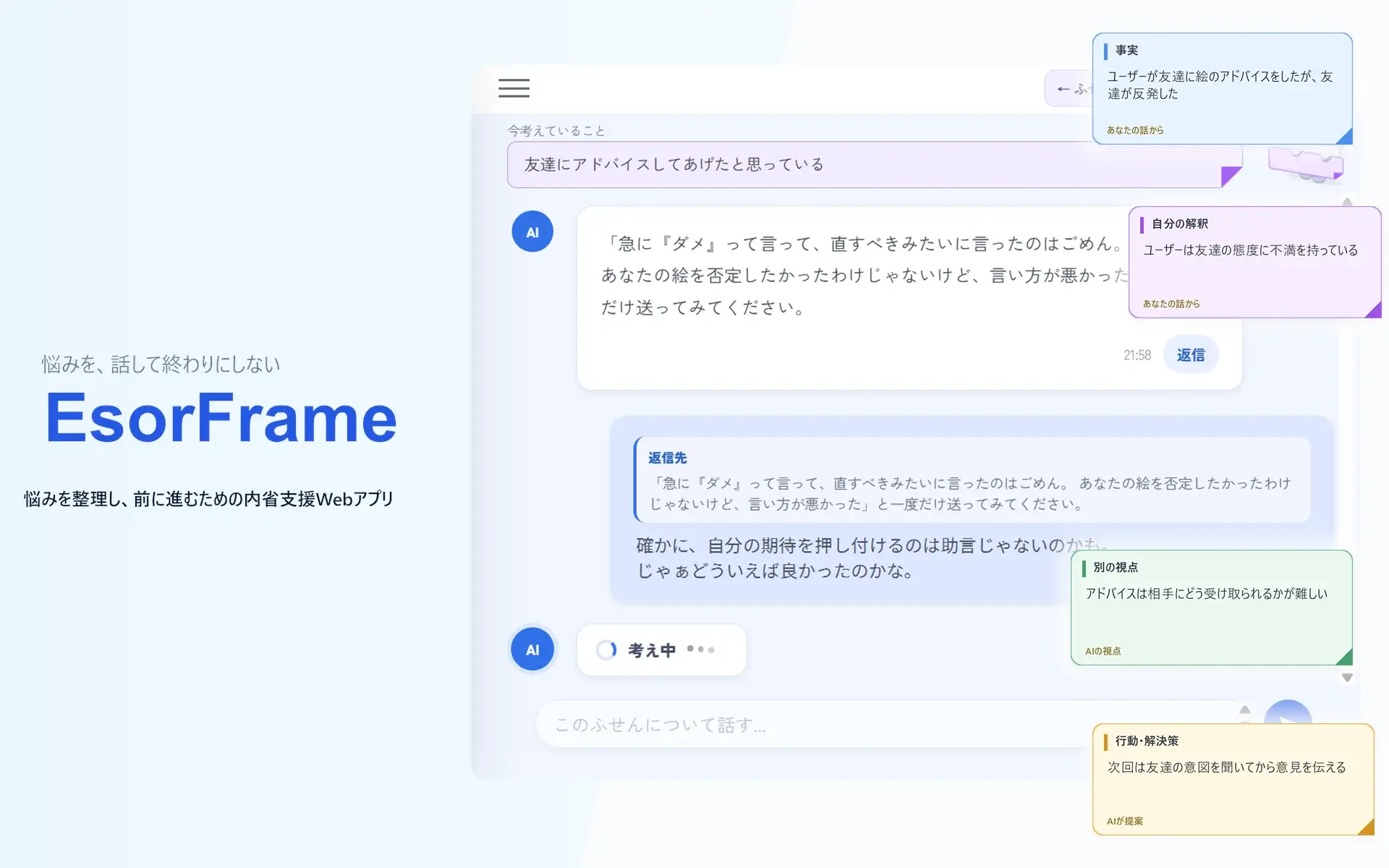 EsorFrame - 悩みを前進させるAI相談支援サービス