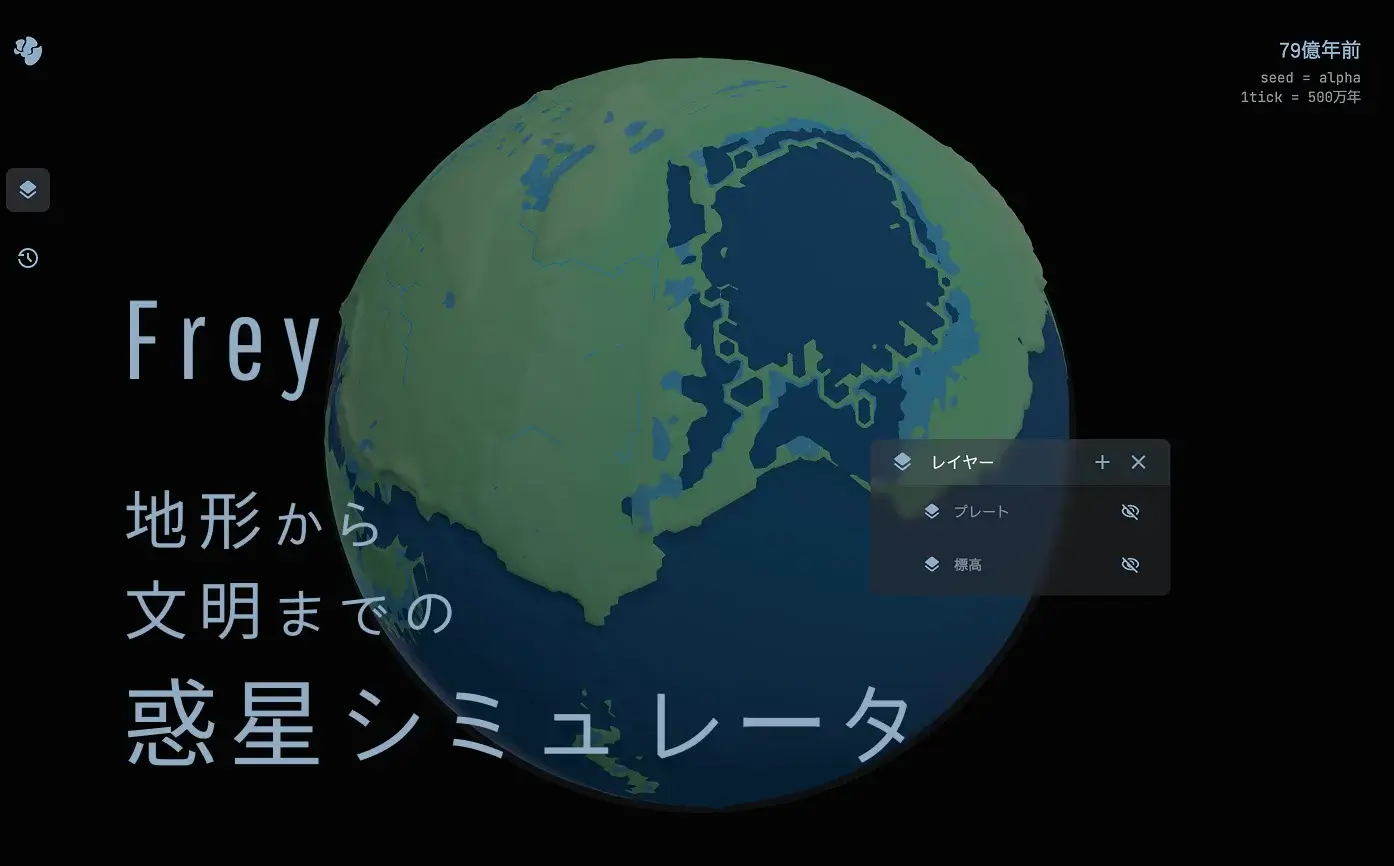 Frey - 地形から文明までの惑星シミュレータ