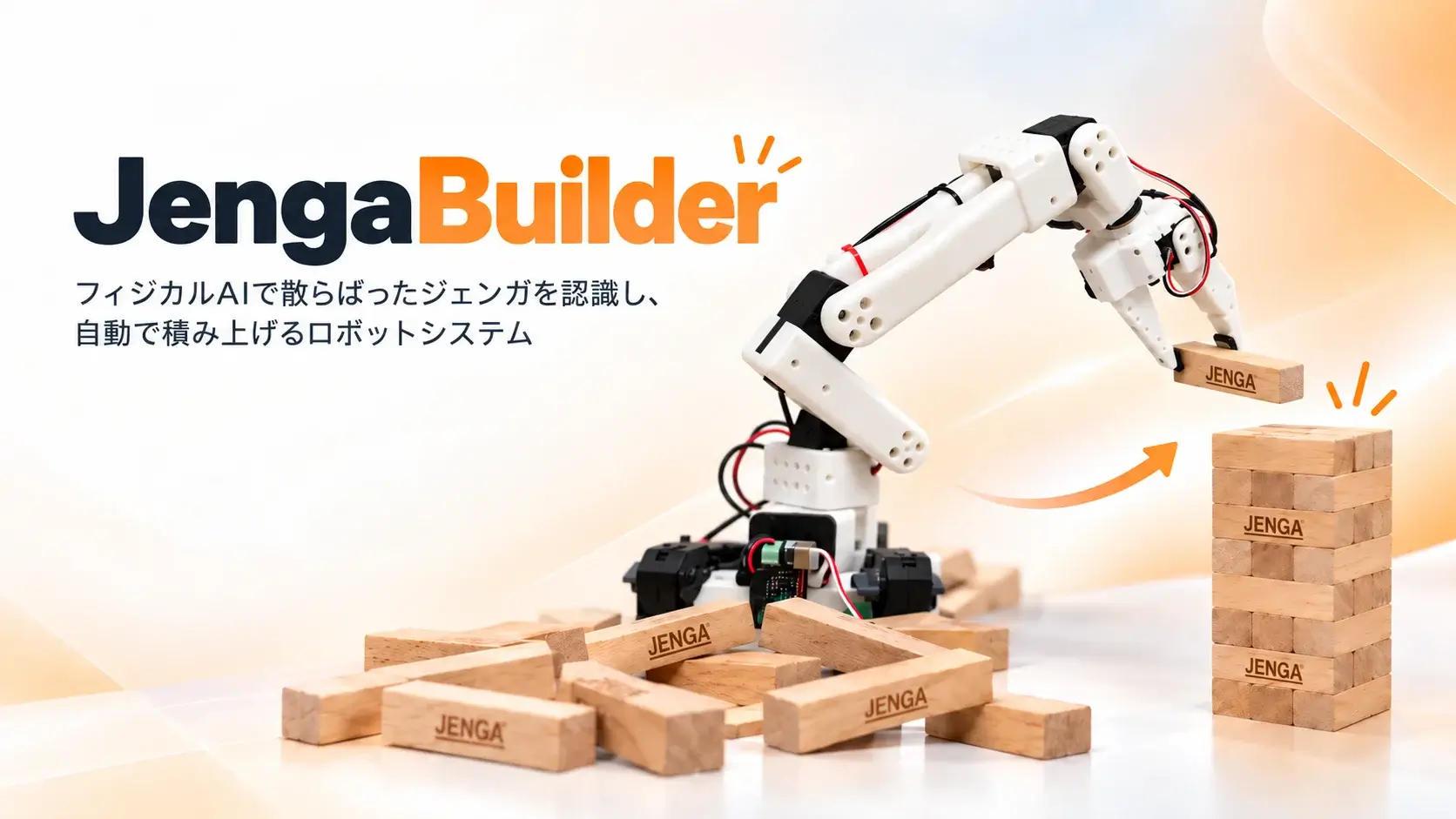 JengaBuilder - フィジカルAIによるジェンガタワーの全自動セットアップ