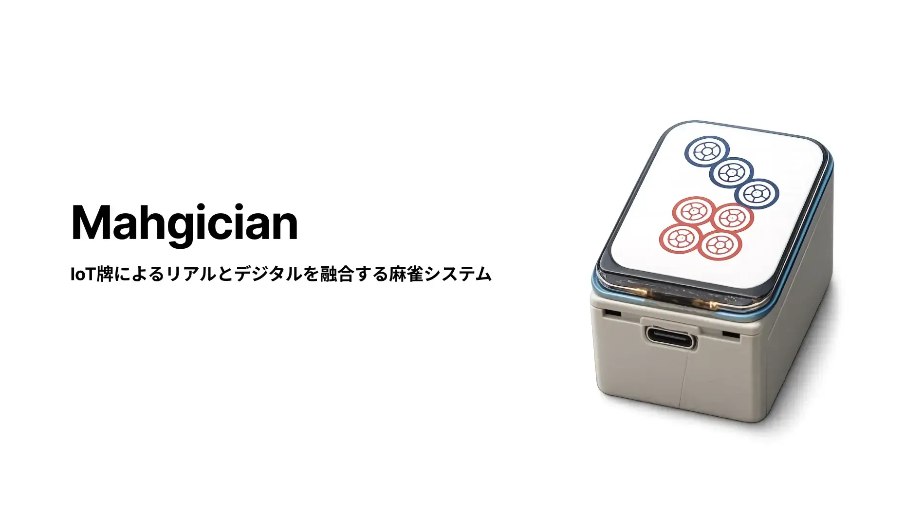 Mahgician - IoT牌によるリアルとデジタルを融合する麻雀システム