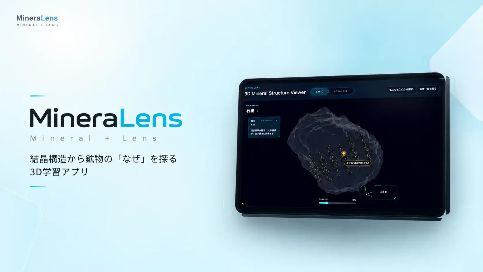 MineraLens - 結晶構造から鉱物の「なぜ」を探る3D学習アプリ