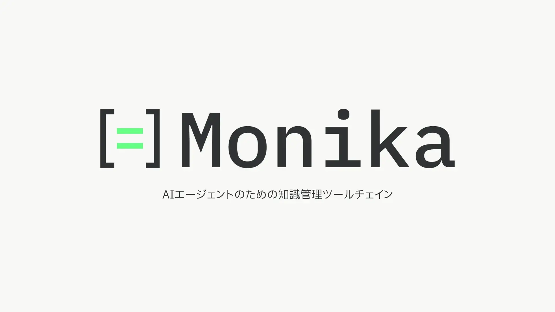 Monika: AIエージェントのための知識管理ツールチェイン