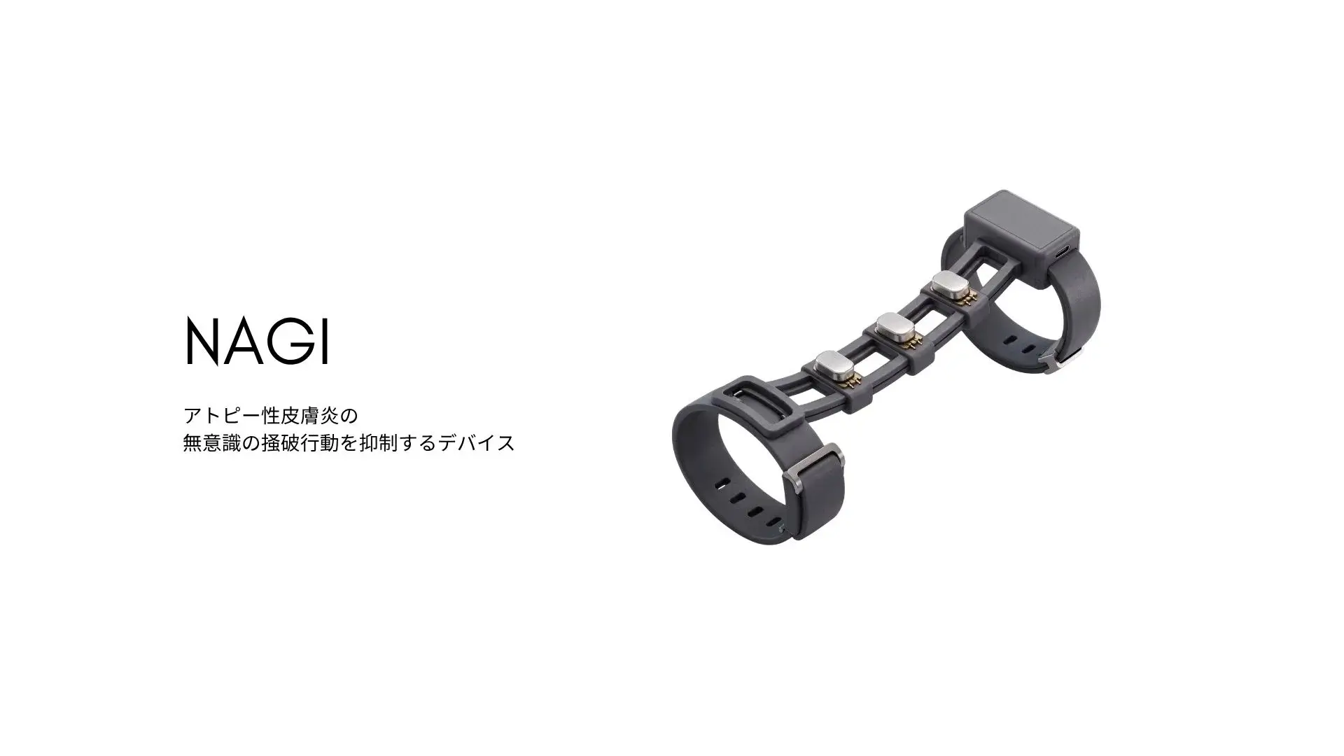 nagi - アトピー性皮膚炎の無意識の掻破行動を抑制するデバイス