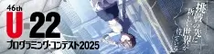 U-22 プログラミングコンテスト
