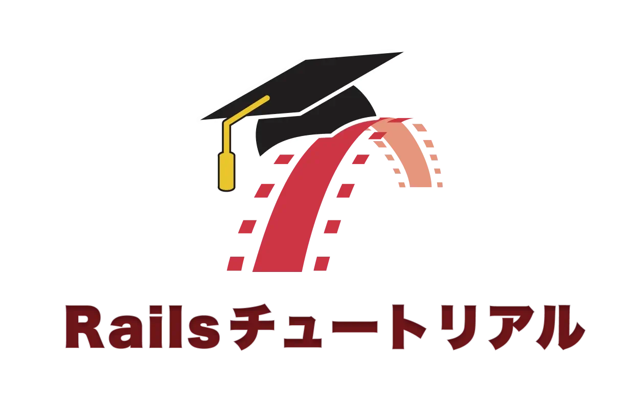 Ruby on Railsチュートリアル