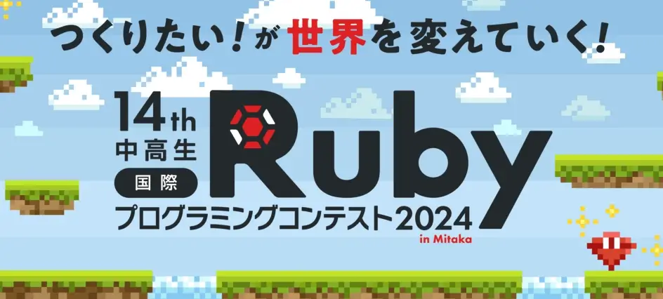 中高生国際Rubyプログラミングコンテスト