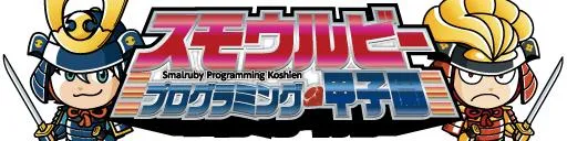 スモウルビー甲子園2026