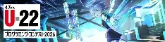 U-22 プログラミングコンテスト